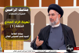 مناسك الراغبين: التهيئة والاستعداد للحج – الحلقة 1 | سماحة العلامة السيد قاسم الحسيني الجلالي