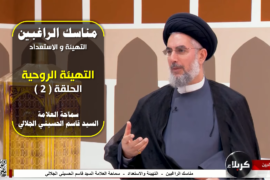 مناسك الراغبين – التهيئة والاستعداد – التهيئة الروحية – الحلقة 2 – سماحة العلامة السيد قاسم الحسيني الجلالي