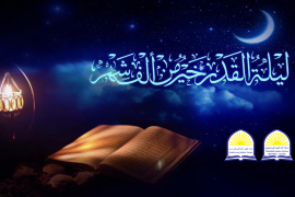 برنامج ليلة القدر الكبرى – الليلة الثالث والعشرين ‏من شهر رمضان المبارك