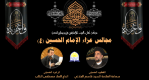 مجالس عزاء الإمام الحسین (علیه السلام) 2020