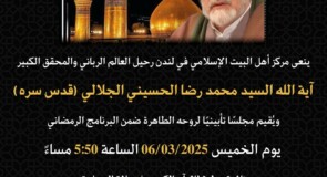 مجلس تأبين آية الله السيد محمد رضا الحسيني الجلالي (قدس سره)