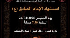 مجلس ذكرى استشهاد الإمام الصادق (ع) – 24/04/2025
