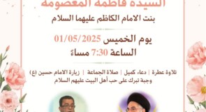حفل ولادة السيدة فاطمة المعصومة بنت الامام الكاظم عليهما السلام – 01/05/2025